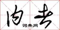 朱锡荣内者草书怎么写