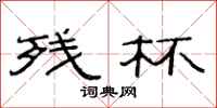 范连陞残杯隶书怎么写