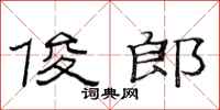 范连陞俊郎隶书怎么写