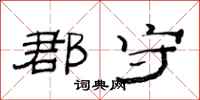 范连陞郡守隶书怎么写