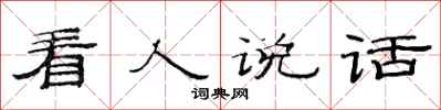范连陞看人说话隶书怎么写
