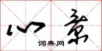 朱锡荣心景草书怎么写