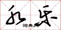 朱锡荣水乐草书怎么写
