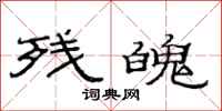 范连陞残魄隶书怎么写