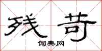 范连陞残苛隶书怎么写