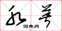 朱锡荣水菽草书怎么写