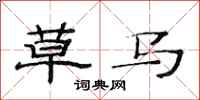 范连陞草马隶书怎么写