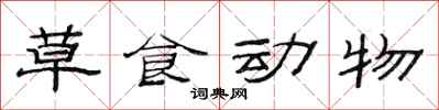 范连陞草食动物隶书怎么写