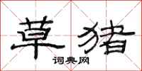 范连陞草猪隶书怎么写
