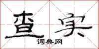 范连陞查实隶书怎么写