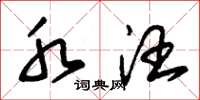 朱锡荣水汪草书怎么写