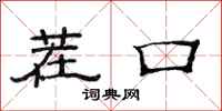 范连陞茬口隶书怎么写