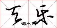 朱锡荣天乐草书怎么写