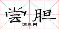 范连陞尝胆隶书怎么写