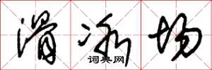 朱锡荣滑冰场草书怎么写