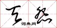 朱锡荣天怨草书怎么写
