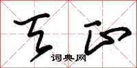 朱锡荣天正草书怎么写