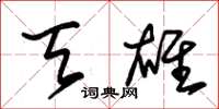 朱锡荣天雄草书怎么写