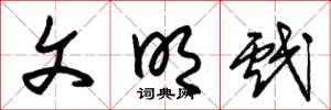 朱锡荣文明戏草书怎么写