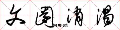 朱锡荣文园消渴草书怎么写