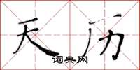 黄华生天历楷书怎么写