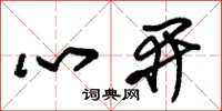 朱锡荣心开草书怎么写