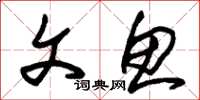 朱锡荣文鱼草书怎么写
