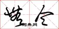 朱锡荣无令草书怎么写