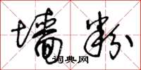 王冬龄墙粉草书怎么写