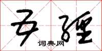 朱锡荣五经草书怎么写