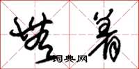 朱锡荣无着草书怎么写