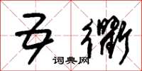 朱锡荣五衢草书怎么写