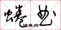 王冬龄蜷曲草书怎么写