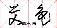 朱锡荣艾色草书怎么写