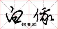 朱锡荣白俄草书怎么写