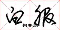 朱锡荣白服草书怎么写