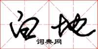 朱锡荣白地草书怎么写