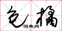 朱锡荣包橘草书怎么写