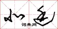 朱锡荣北廷草书怎么写