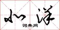 朱锡荣北洋草书怎么写