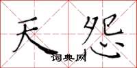 黄华生天怨楷书怎么写