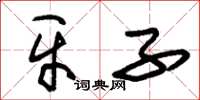 朱锡荣牙子草书怎么写