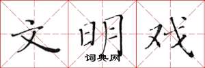 黄华生文明戏楷书怎么写