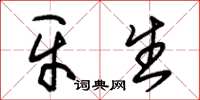 朱锡荣牙生草书怎么写