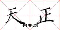 黄华生天正楷书怎么写