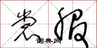 王冬龄裳服草书怎么写