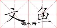 黄华生文鱼楷书怎么写
