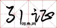 朱锡荣引证草书怎么写