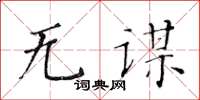 黄华生无谋楷书怎么写