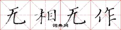 黄华生无相无作楷书怎么写